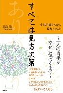 すべては見方次第 小林正観さんに教わったこと
