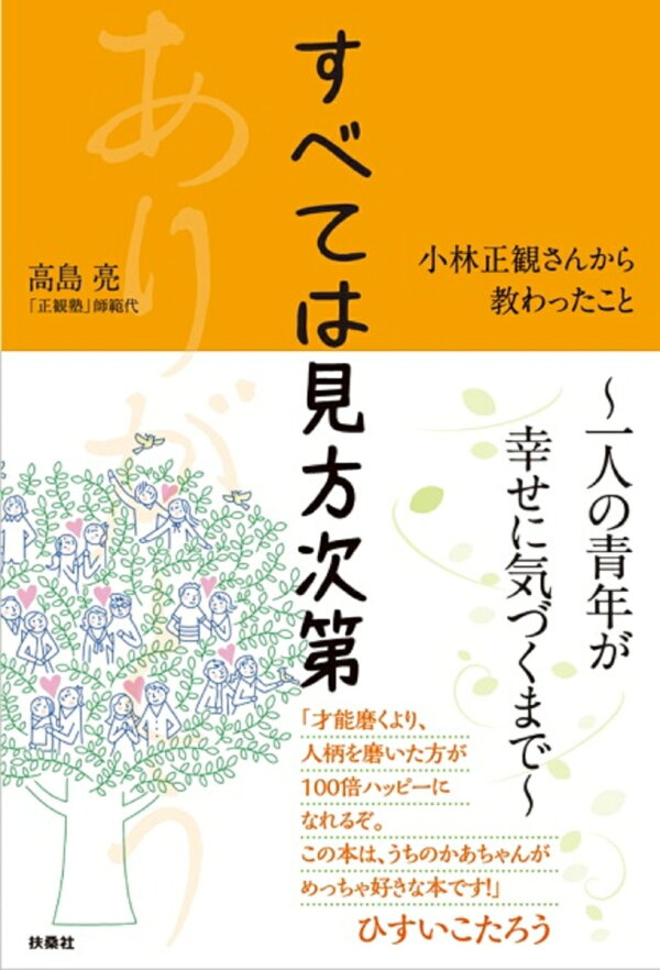楽天ブックス すべては見方次第 小林正観さんに教わったこと 高島 亮 本