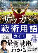 知ればもっと楽しめる！　サッカー戦術用語ガイド