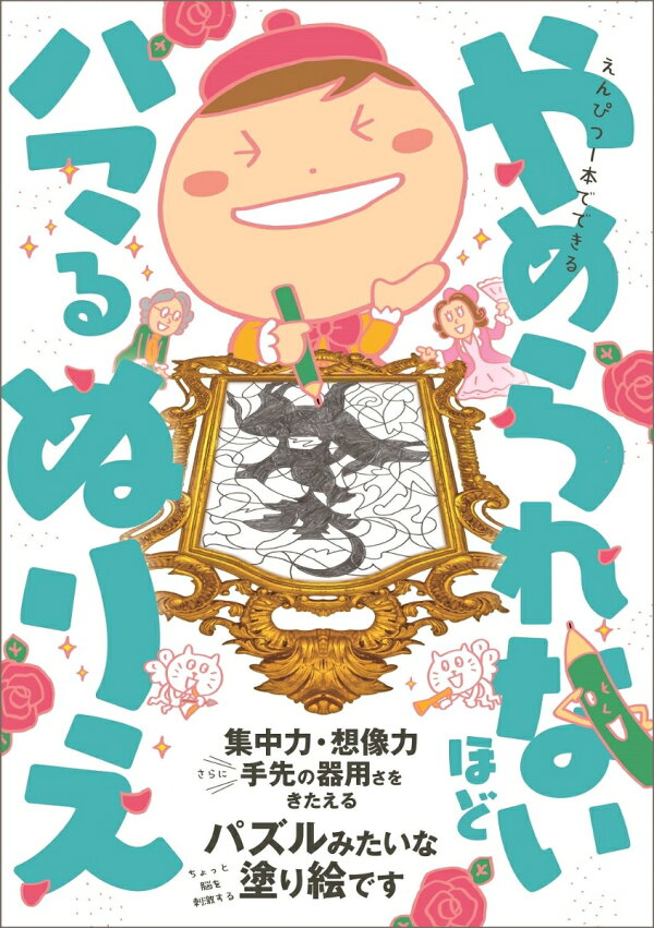 楽天ブックス: えんぴつ1本でできる やめられないほどハマるぬりえ - やめられないほどハマるぬりえ制作委員会 - 9784847072079 : 本