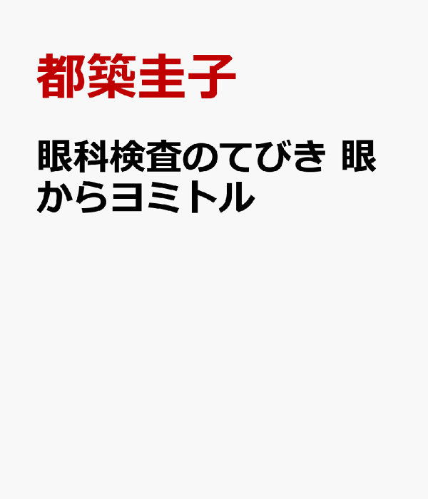 眼科検査のてびき　眼からヨミトル Amazon.co.jp: 眼科検査のてびき 眼からヨミトル : 都築 圭子: 本