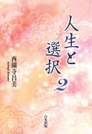 人生と選択2 [ 西園寺昌美 ]