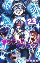 アンデッドアンラック 23