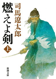 燃えよ剣 上 （新潮文庫　しー9-8　新潮文庫） [ 司馬 遼太郎 ]