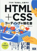 プロの「引き出し」を増やす　HTML+CSSコーディングの強化書