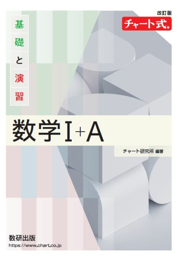 楽天ブックス: 改訂版 チャート式 基礎と演習 数学1＋A 