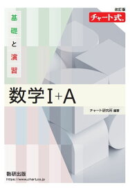 改訂版 チャート式 基礎と演習 数学1＋A