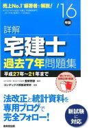 詳解宅建士過去7年問題集（’16年版）