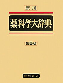 廣川薬科学大辞典第5版　普及版 [ 薬科学大辞典編集委員会 ]