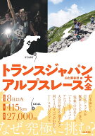 トランスジャパンアルプスレース大全