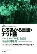 たちあがる言語・ナワト語