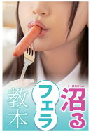 【POD】沼るフェラ教本【一般向けver.】