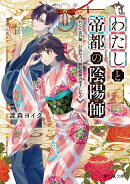 わたしと帝都の陰陽師 おてんば令嬢、ひ弱なスゴ腕陰陽師の弟子になる（1）