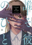 誰そ彼のひと（2）