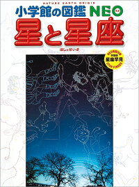 小学館の図鑑NEO 星と星座　（小学館の図鑑 NEO）