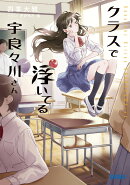 クラスで浮いてる宇良々川さん
