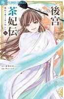 後宮茶妃伝〜寵妃は愛より茶が欲しい〜(7)