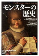 モンスターの歴史