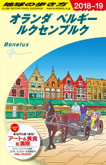A19　地球の歩き方　オランダ　ベルギー　ルクセンブルク　2018〜2019