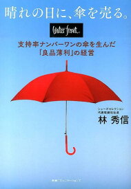 晴れの日に、傘を売る。 waterfront支持率ナンバーワンの傘を生んだ [ 林秀信 ]