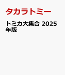 トミカ大集合　2025年版