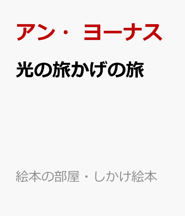 光の旅かげの旅 - アン・ヨーナス - 9784566002081 : 本 - 楽天ブックス