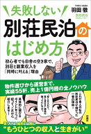 失敗しない 別荘民泊のはじめ方 （扶桑社ムック） [ 羽田 徹 ]