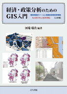 経済・政策分析のためのGIS入門　2　二訂版 空間統計ツールと高精度地理空間情報　ArcGIS Pro，QGIS対応 …