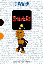 三つ目がとおる（9）
