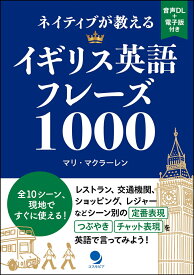 ネイティブが教えるイギリス英語フレーズ1000 [ マリ・マクラーレン ]