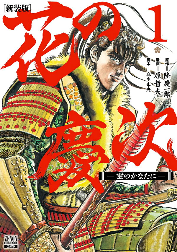花の慶次 雲のかなたに 新装版 1