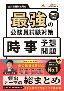 最強の公務員試験対策「時事予想問題」2026年度版