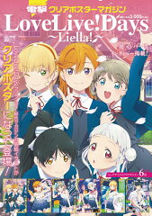 電撃クリアポスターマガジン LoveLive! Days 〜Liella!〜