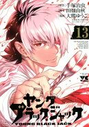 ヤングブラック・ジャック（13）