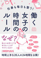 仕事も毎日も整う！働く女子の時間のルール [ 日経WOMAN ]