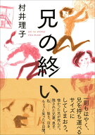 兄の終い [ 村井理子 ]
