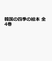 楽天市場】韓国の絵本10選の通販