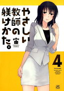 やさしい教師の躾けかた。(4)