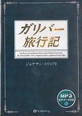 ガリバー旅行記