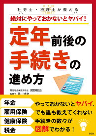 絶対にやっておかないとヤバイ！定年前後の手続きの進め方 [ 房野和由 ]