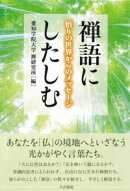 禅語にしたしむ