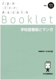 学校図書館とマンガ （JLA Booklet　no.11） [ 高橋　恵美子 ]