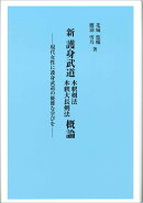 新 護身武道 木釈剣法 木釈大長剣法 概論