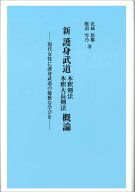 新 護身武道 木釈剣法 木釈大長剣法 概論 現代女性に護身武道の優雅な学びを [ 花城 悠椰 ]