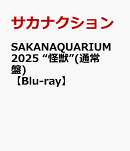 SAKANAQUARIUM 2025 “怪獣”(通常盤)【Blu-ray】
