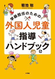 学級担任のための外国人児童指導ハンドブック [ 菊池 聡 ]