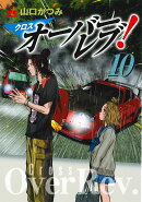 クロスオーバーレブ！ 10