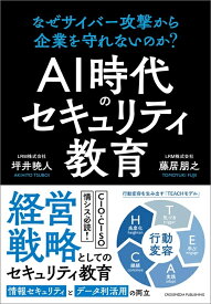 AI時代のセキュリティ教育　なぜサイバー攻撃から企業を守れないのか？ [ 坪井暁人 ]