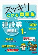 スッキリとける問題集　建設業経理士1級　財務分析　第5版 [ TAC出版開発グループ ]