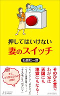 押してはいけない 妻のスイッチ （青春新書プレイブックス） [ 石原壮一郎 ]